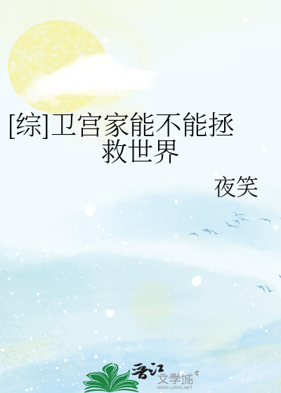 [综]卫宫家能不能拯救世界