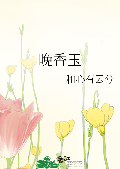 晚香玉