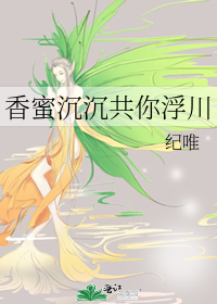 香蜜沉沉共你浮川