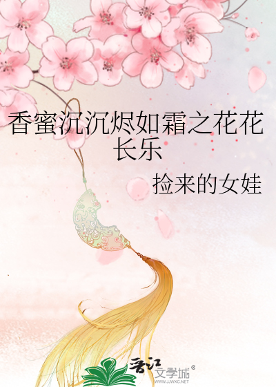 香蜜沉沉烬如霜之花花长乐