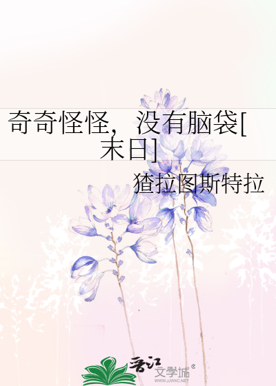 奇奇怪怪，没有脑袋[末日]