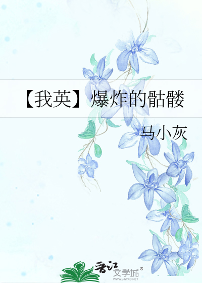 【我英】爆炸的骷髅