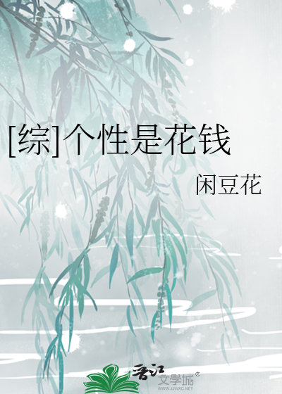 [綜]個性是花錢