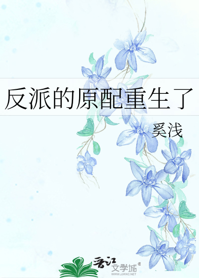 反派的原配重生了
