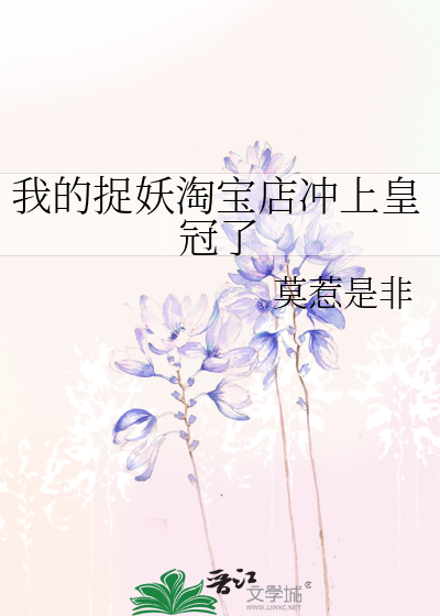 我的捉妖淘寶店衝上皇冠了