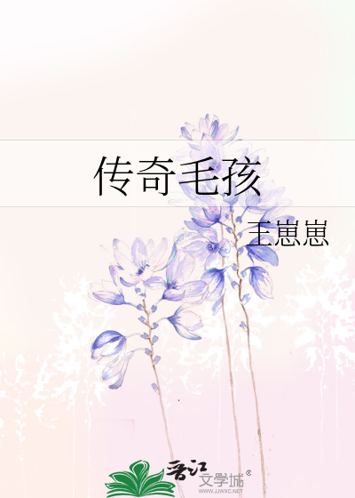 传奇毛孩
