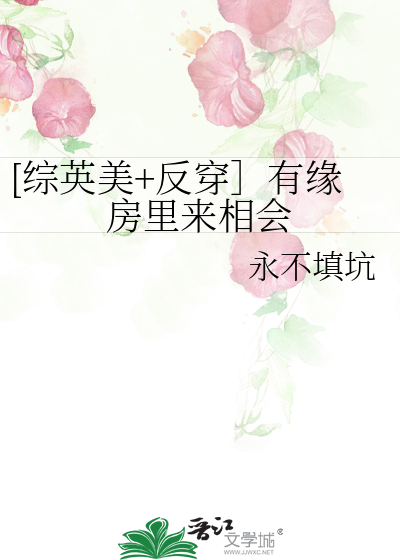 [综英美+反穿］有缘房里来相会