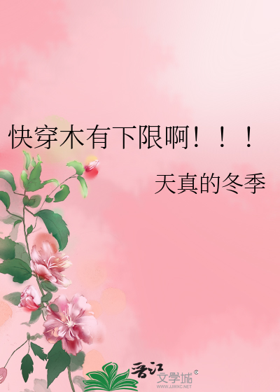 快穿木有下限啊！！！