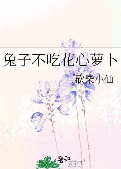 兔子不吃花心蘿蔔