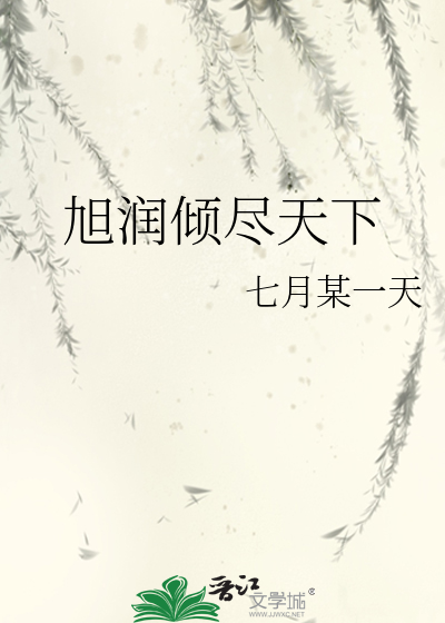 旭琳倾尽天下
