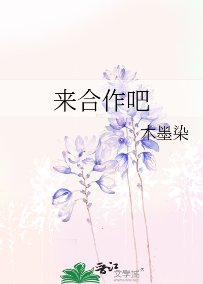 来合作吧