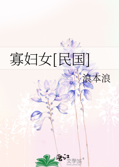 寡妇女[民国]