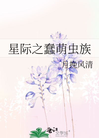 星际之蠢萌虫族