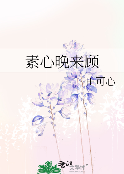 素心晚来顾