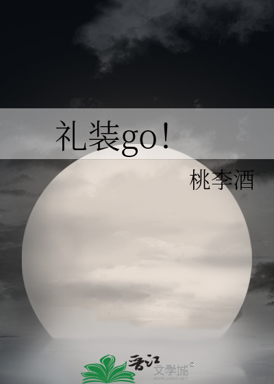 [綜]禮裝go！