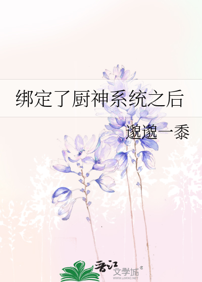绑定了厨神系统之后