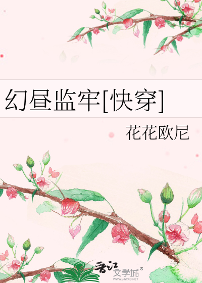 幻昼监牢[快穿]