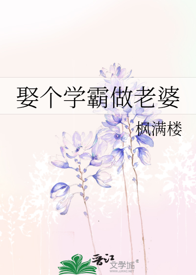 娶个学霸做老婆