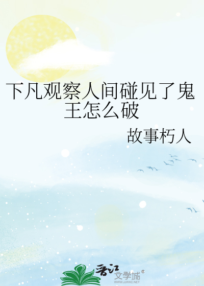 下凡观察人间碰见了鬼王怎么破