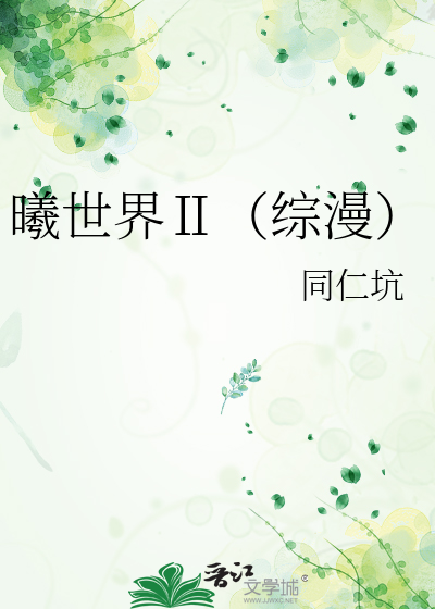 曦世界Ⅱ（综漫）