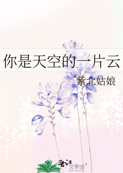你是天空的一片云