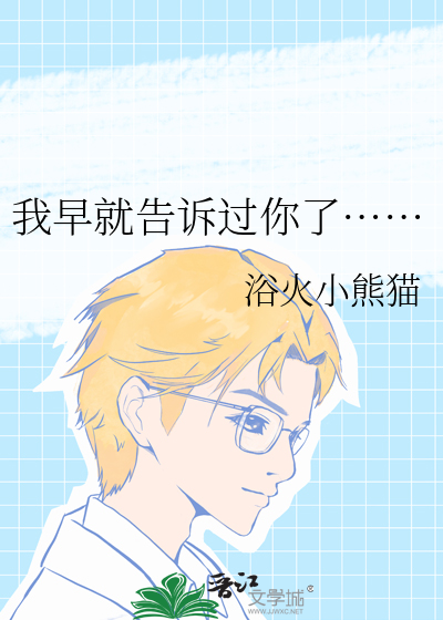 我早就告诉过你了……