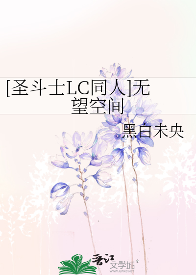 [圣斗士LC同人]无望空间