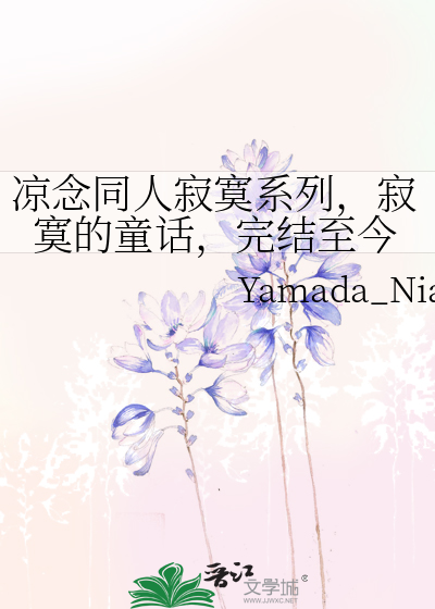 凉念同人寂寞系列 寂寞的童话 完结至今 Yamada Nian 衍生小说 纯爱小说 晋江文学城