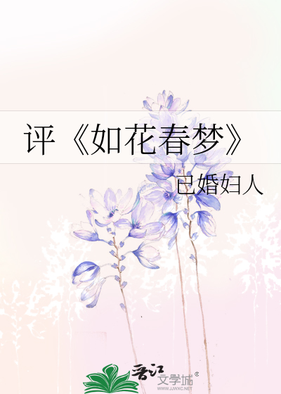 评如花春梦