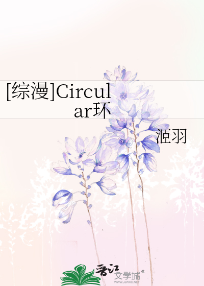 [综漫]Circular环
