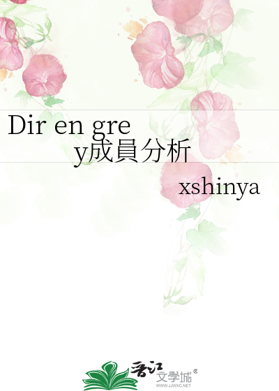 Dir En Grey成員分析 Xshinya 第1章 最新更新 06 05 31 11 59 51 晋江文学城