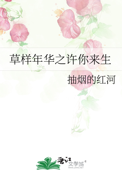 草样年华之许你来生