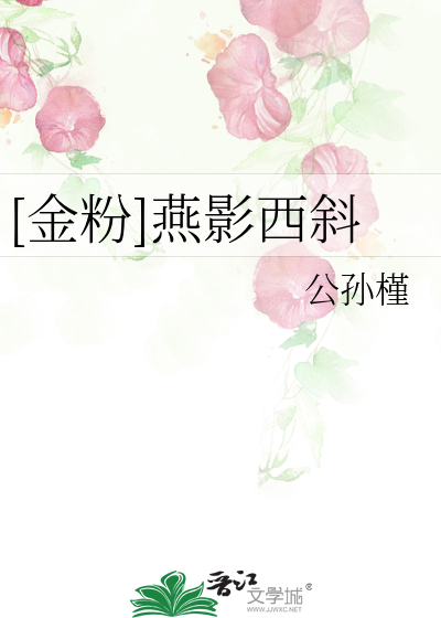 [金粉]燕影西斜