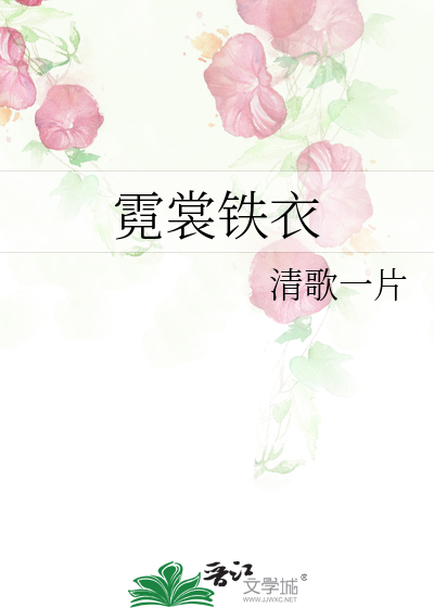 霓裳铁衣