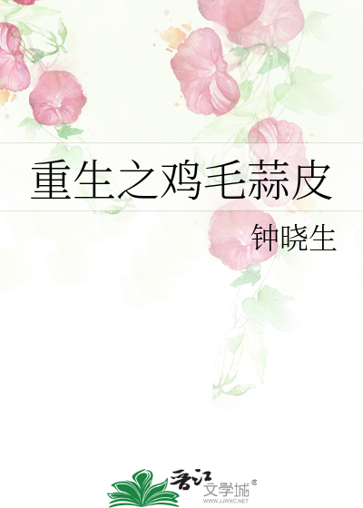 重生之鸡毛蒜皮