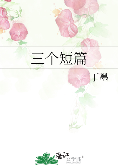 三个短篇