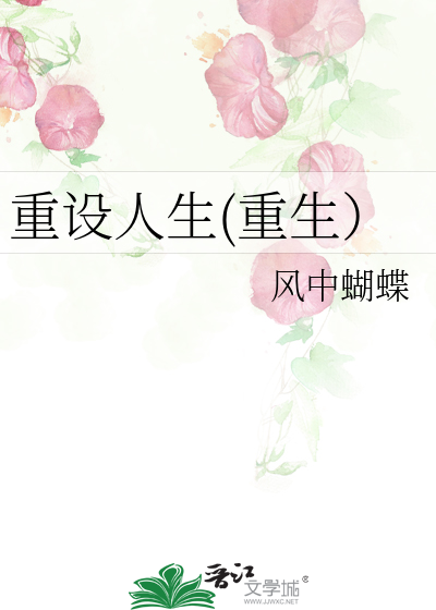 重设人生(重生）