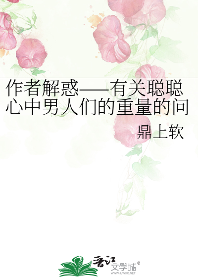 作者解惑——有关聪聪心中男人们的重量的问题