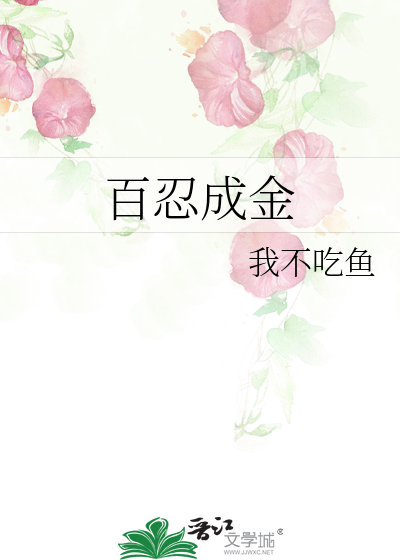 百忍成金