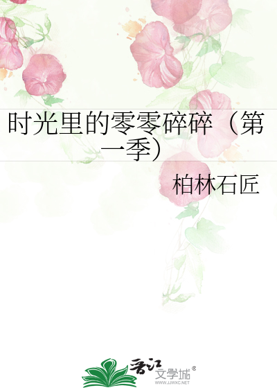 時光裡的零零碎碎（第一季）