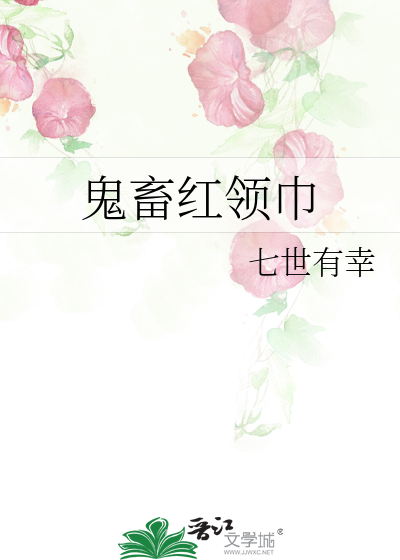 鬼畜红领巾