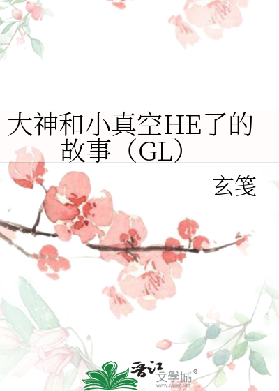 大神和小真空HE了的故事（GL）