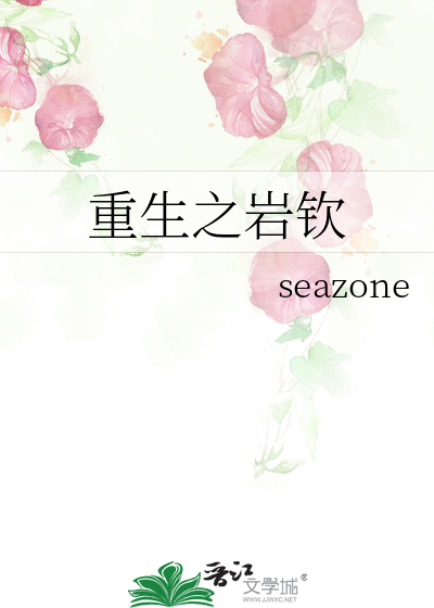重生之岩钦