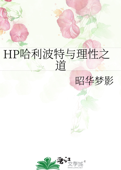 HP哈利波特与理性之道