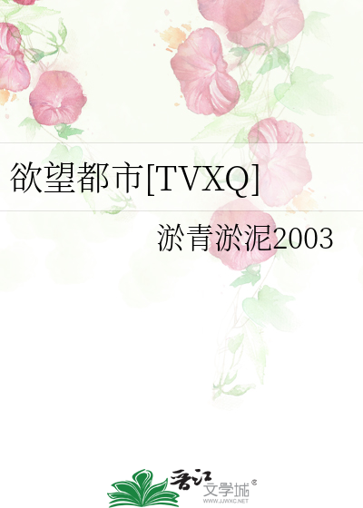 欲望都市[TVXQ]