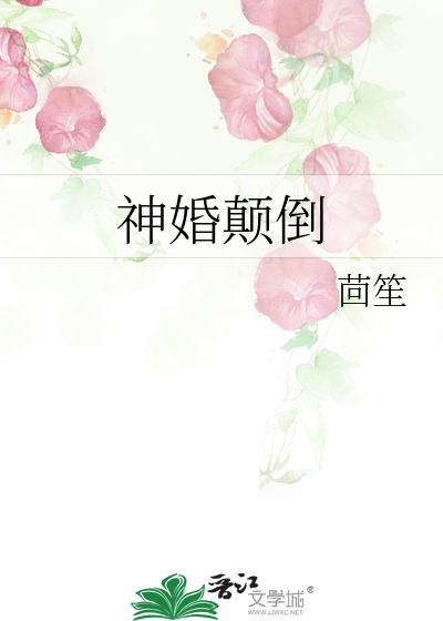 神婚颠倒