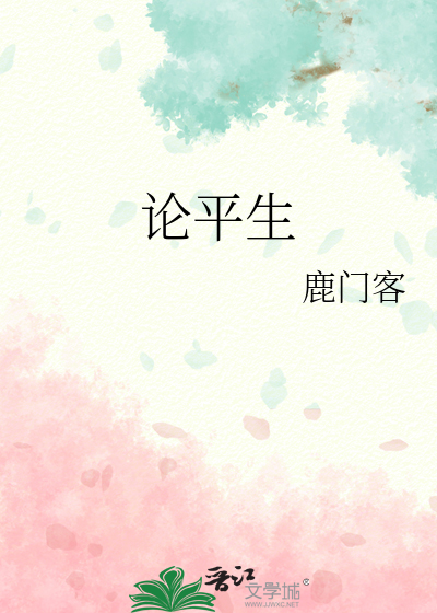 论平生