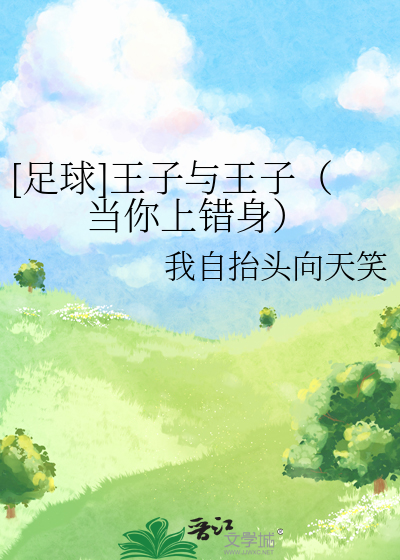 [足球]王子与王子（当你上错身）