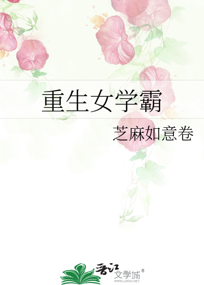 重生女学霸
