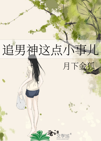 追男神这点小事儿